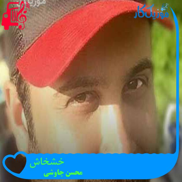 آهنگ خشخاش از محسن چاوشی + متن ترانه آهنگ خشخاش از محسن چاوشی + متن ترانه