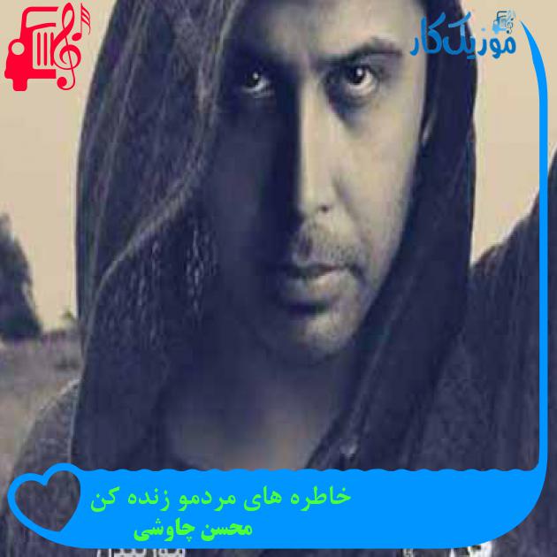 آهنگ خاطره های مردمو زنده کن از محسن چاوشی + متن ترانه آهنگ خاطره های مردمو زنده کن از محسن چاوشی + متن ترانه
