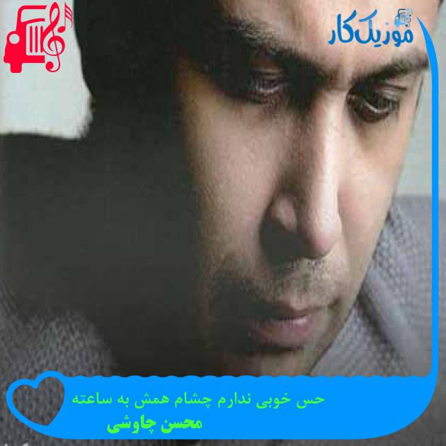 آهنگ حس خوبی ندارم چشام همش به ساعته از محسن چاوشی + متن ترانه آهنگ حس خوبی ندارم چشام همش به ساعته از محسن چاوشی + متن ترانه
