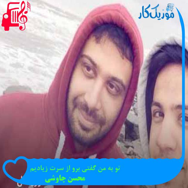آهنگ تو به من گفتی برو از سرت زیادیم از محسن چاوشی + متن ترانه آهنگ تو به من گفتی برو از سرت زیادیم از محسن چاوشی + متن ترانه