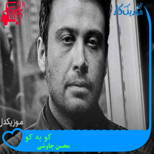 آهنگ کو به کو از محسن چاوشی + متن ترانه