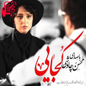 دانلود آهنگ آهنگ کجایی؟ از محسن چاوشی + متن ترانه