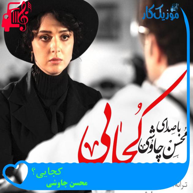 آهنگ کجایی؟ از محسن چاوشی + متن ترانه