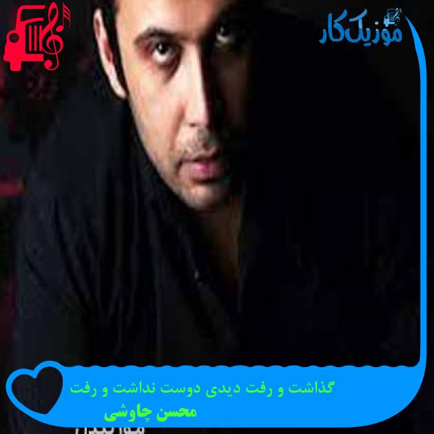 آهنگ گذاشت و رفت دیدی دوست نداشت و رفت از محسن چاوشی + متن ترانه آهنگ گذاشت و رفت دیدی دوست نداشت و رفت از محسن چاوشی + متن ترانه
