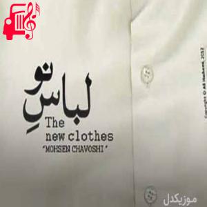 دانلود آهنگ آهنگ شادی از تقویمم بی تو رفت و برنگشت از محسن چاوشی + متن ترانه