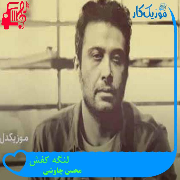 آهنگ لنگه کفش از محسن چاوشی + متن ترانه آهنگ لنگه کفش از محسن چاوشی + متن ترانه