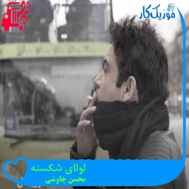 آهنگ لولای شکسته از محسن چاوشی + متن ترانه آهنگ لولای شکسته از محسن چاوشی + متن ترانه