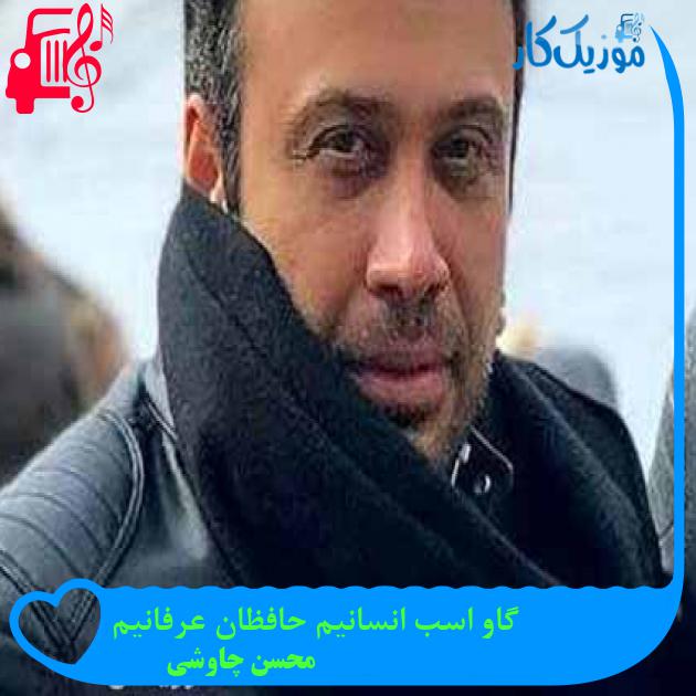 آهنگ گاو اسب انسانیم حافظان عرفانیم از محسن چاوشی + متن ترانه آهنگ گاو اسب انسانیم حافظان عرفانیم از محسن چاوشی + متن ترانه