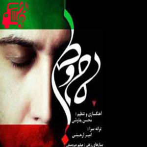 کاور آهنگ راز خوشبختی من خفته در قلب من است از محسن چاوشی + متن ترانه اثر محسن چاوشی