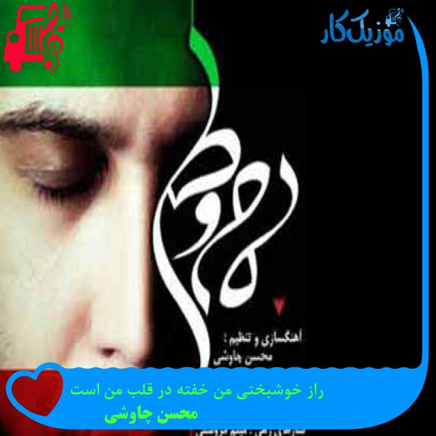 آهنگ راز خوشبختی من خفته در قلب من است از محسن چاوشی + متن ترانه آهنگ راز خوشبختی من خفته در قلب من است از محسن چاوشی + متن ترانه