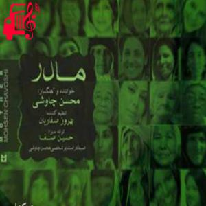 دانلود آهنگ آهنگ صدای پا نبود صدای تق تق شکستن تو بود از محسن چاوشی + متن ترانه