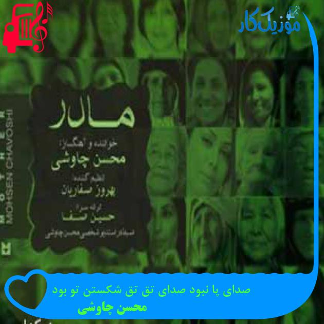 آهنگ صدای پا نبود صدای تق تق شکستن تو بود از محسن چاوشی + متن ترانه آهنگ صدای پا نبود صدای تق تق شکستن تو بود از محسن چاوشی + متن ترانه