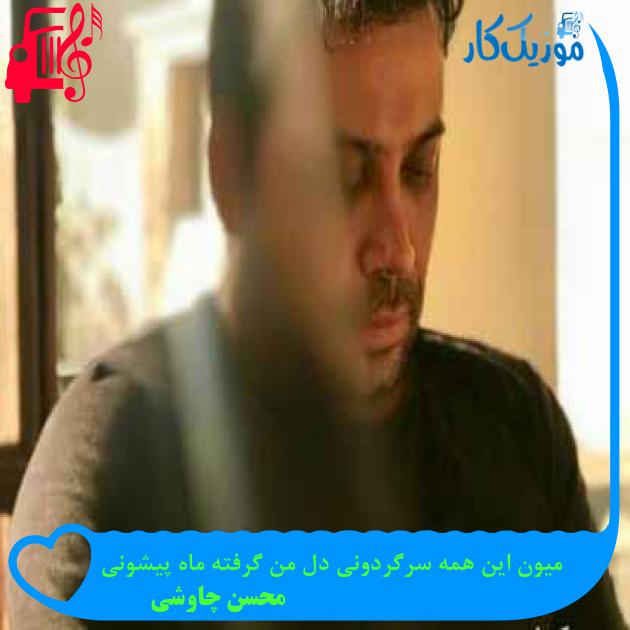 آهنگ میون این همه سرگردونی دل من گرفته ماه پیشونی از محسن چاوشی + متن ترانه آهنگ میون این همه سرگردونی دل من گرفته ماه پیشونی از محسن چاوشی + متن ترانه