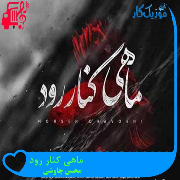 آهنگ ماهی کنار رود از محسن چاوشی + متن ترانه
