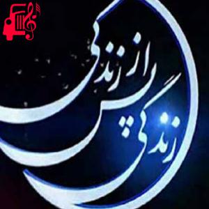 کاور آهنگ تیتراژ برنامه زندگی پس از زندگی از محسن چاوشی + متن ترانه اثر محسن چاوشی