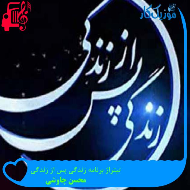آهنگ تیتراژ برنامه زندگی پس از زندگی از محسن چاوشی + متن ترانه