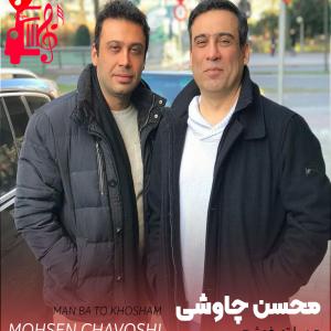 دانلود آهنگ آهنگ من با تو خوشم از محسن چاوشی + متن ترانه