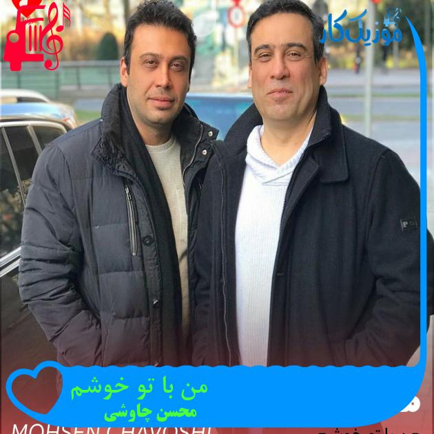 آهنگ من با تو خوشم از محسن چاوشی + متن ترانه آهنگ من با تو خوشم از محسن چاوشی + متن ترانه