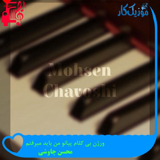 آهنگ ورژن بی کلام پیانو من باید میرفتم از محسن چاوشی آهنگ ورژن بی کلام پیانو من باید میرفتم از محسن چاوشی