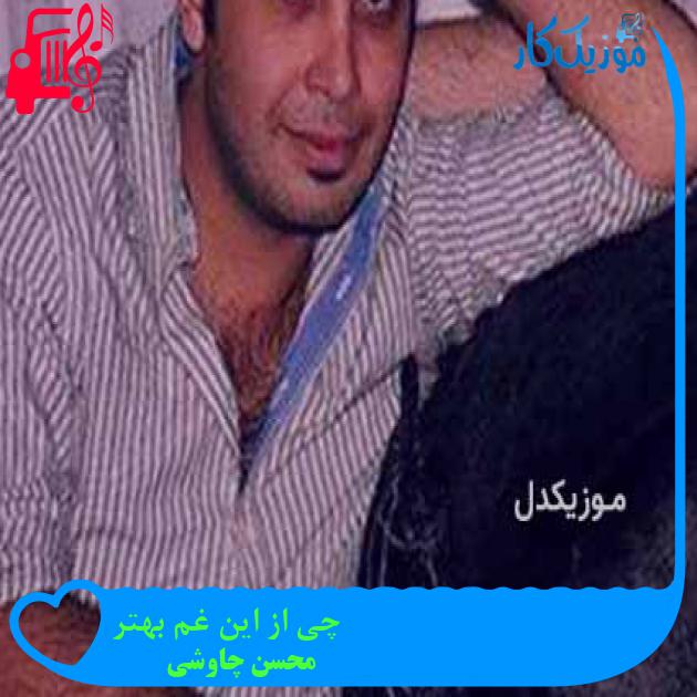 آهنگ چی از این غم بهتر از محسن چاوشی + متن ترانه آهنگ چی از این غم بهتر از محسن چاوشی + متن ترانه