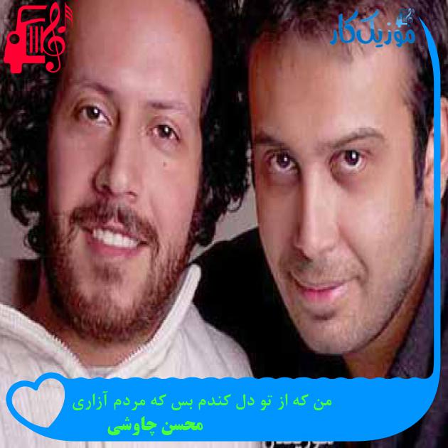 آهنگ من که از تو دل کندم بس که مردم آزاری از محسن چاوشی