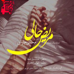 دانلود آهنگ آهنگ مریض حالی از محسن چاوشی + متن ترانه