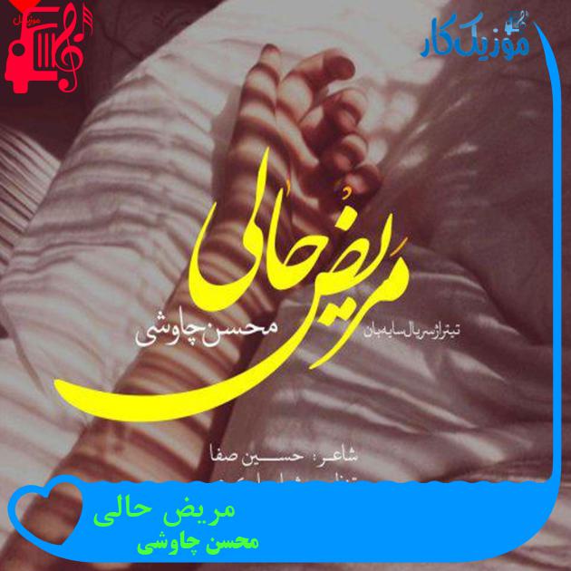 آهنگ مریض حالی از محسن چاوشی + متن ترانه