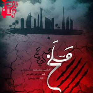 دانلود آهنگ آهنگ مسلخ از محسن چاوشی + متن ترانه