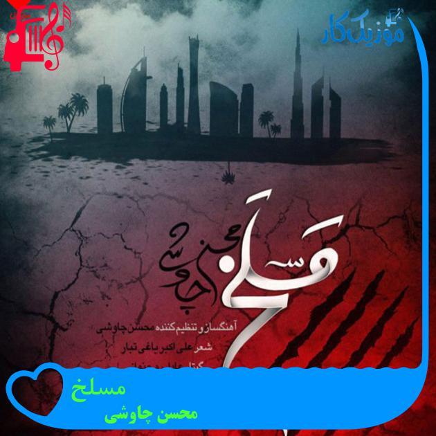 آهنگ مسلخ از محسن چاوشی + متن ترانه آهنگ مسلخ از محسن چاوشی + متن ترانه