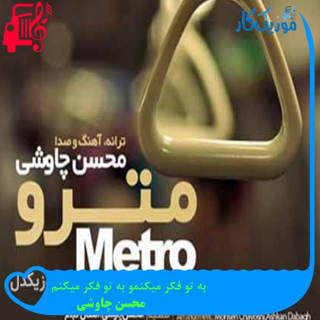 آهنگ به تو فکر میکنمو به تو فکر میکنم از محسن چاوشی + متن ترانه آهنگ به تو فکر میکنمو به تو فکر میکنم از محسن چاوشی + متن ترانه