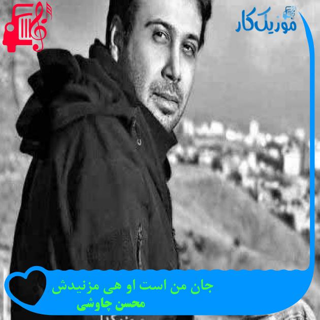 آهنگ جان من است او هی مزنیدش از محسن چاوشی