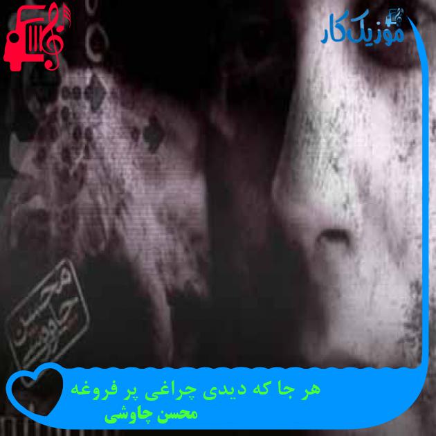 آهنگ هر جا که دیدی چراغی پر فروغه از محسن چاوشی + متن ترانه آهنگ هر جا که دیدی چراغی پر فروغه از محسن چاوشی + متن ترانه