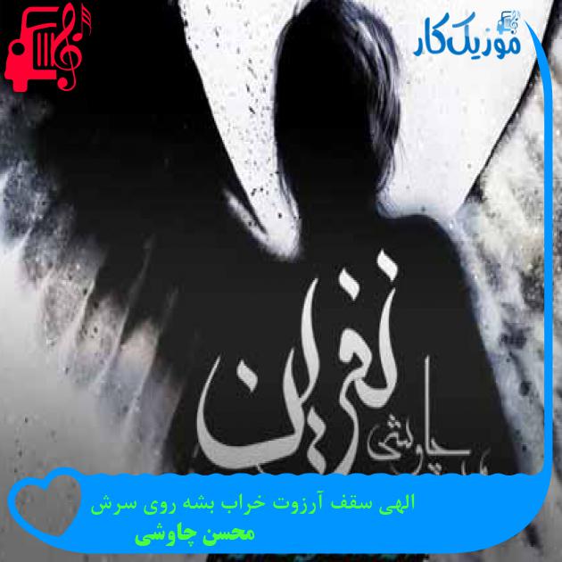 آهنگ الهی سقف آرزوت خراب بشه روی سرش از محسن چاوشی + متن ترانه آهنگ الهی سقف آرزوت خراب بشه روی سرش از محسن چاوشی + متن ترانه