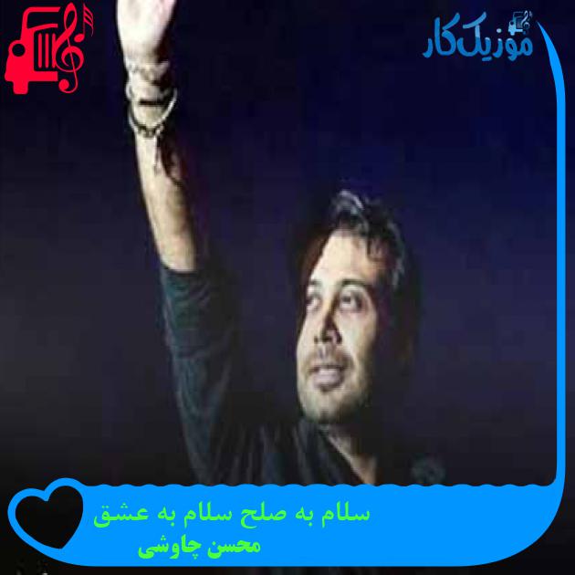 آهنگ سلام به صلح سلام به عشق از محسن چاوشی + متن ترانه آهنگ سلام به صلح سلام به عشق از محسن چاوشی + متن ترانه