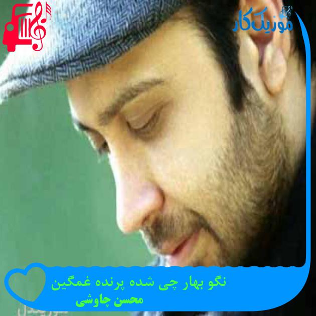 آهنگ نگو بهار چی شده پرنده غمگین از محسن چاوشی + متن ترانه آهنگ نگو بهار چی شده پرنده غمگین از محسن چاوشی + متن ترانه