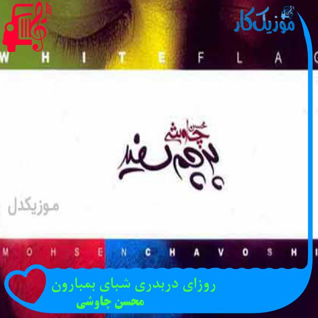 آهنگ روزای دربدری شبای بمبارون از محسن چاوشی + متن ترانه آهنگ روزای دربدری شبای بمبارون از محسن چاوشی + متن ترانه