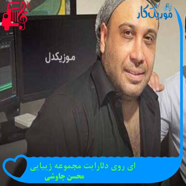 آهنگ ای روی دلارایت مجموعه زیبایی از محسن چاوشی + متن ترانه