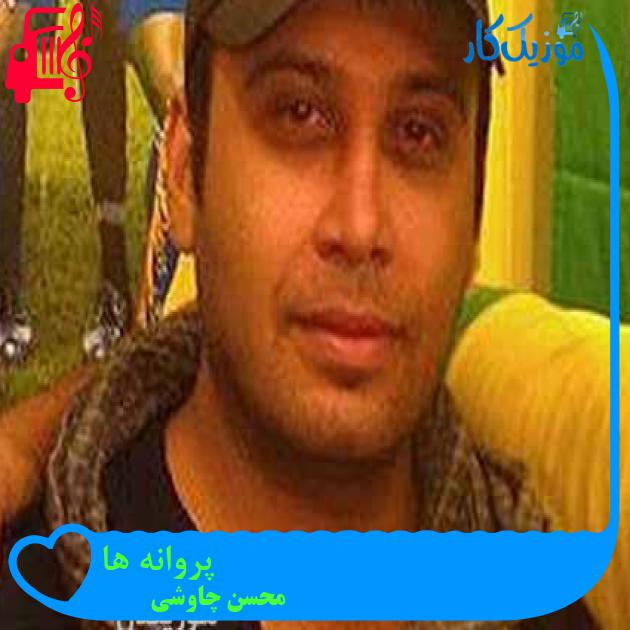 آهنگ پروانه ها از محسن چاوشی + متن ترانه آهنگ پروانه ها از محسن چاوشی + متن ترانه
