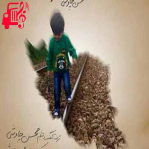 دانلود آهنگ آهنگ پسرم از محسن چاوشی + متن ترانه