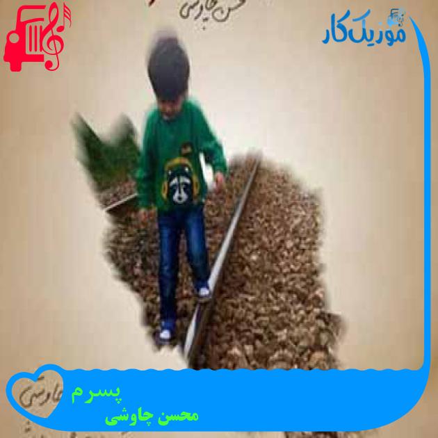 آهنگ پسرم از محسن چاوشی + متن ترانه آهنگ پسرم از محسن چاوشی + متن ترانه