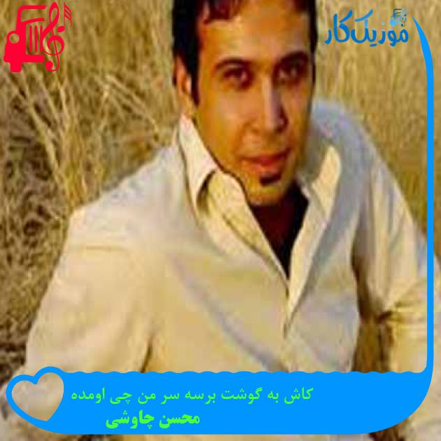 آهنگ کاش به گوشت برسه سر من چی اومده از محسن چاوشی + متن ترانه آهنگ کاش به گوشت برسه سر من چی اومده از محسن چاوشی + متن ترانه
