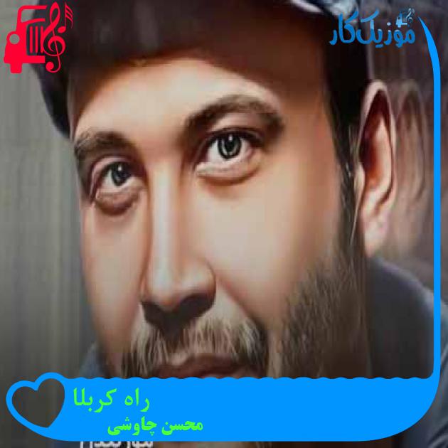 آهنگ راه کربلا از محسن چاوشی + متن ترانه آهنگ راه کربلا از محسن چاوشی + متن ترانه