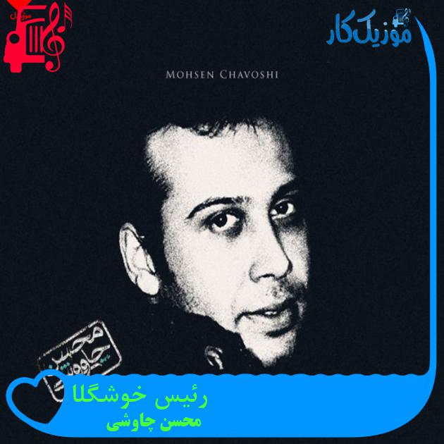 آهنگ رئیس خوشگلا از محسن چاوشی + متن ترانه آهنگ رئیس خوشگلا از محسن چاوشی + متن ترانه