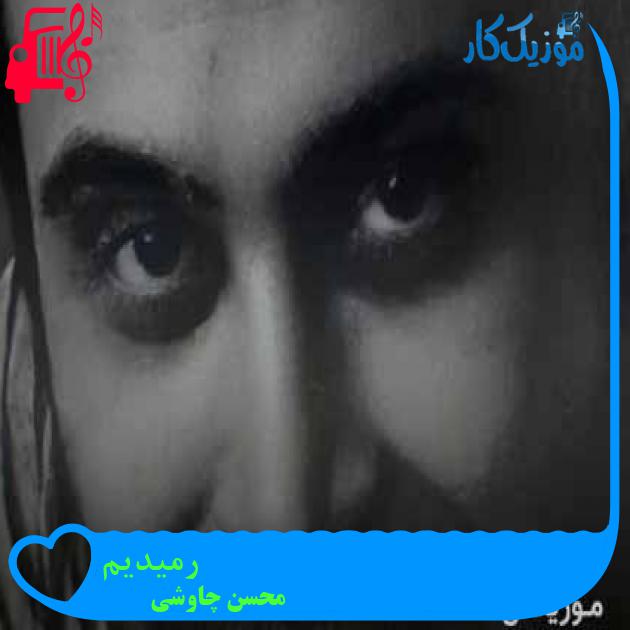 آهنگ رمیدیم از محسن چاوشی + متن ترانه