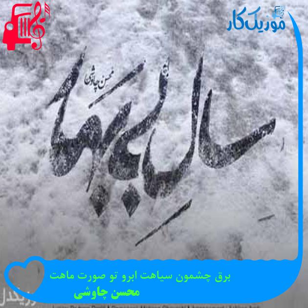 آهنگ برق چشمون سیاهت ابرو تو صورت ماهت از محسن چاوشی + متن ترانه آهنگ برق چشمون سیاهت ابرو تو صورت ماهت از محسن چاوشی + متن ترانه