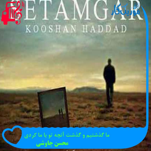 آهنگ ما گذشتیم و گذشت آنچه تو با ما کردی از محسن چاوشی + متن ترانه آهنگ ما گذشتیم و گذشت آنچه تو با ما کردی از محسن چاوشی + متن ترانه