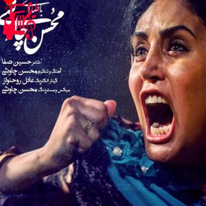 دانلود آهنگ آهنگ شبی که ماه کامل شد از محسن چاوشی + متن ترانه