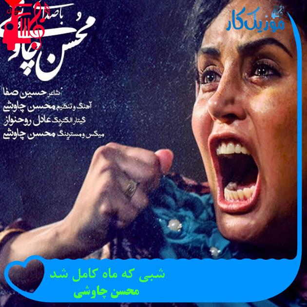 آهنگ شبی که ماه کامل شد از محسن چاوشی + متن ترانه