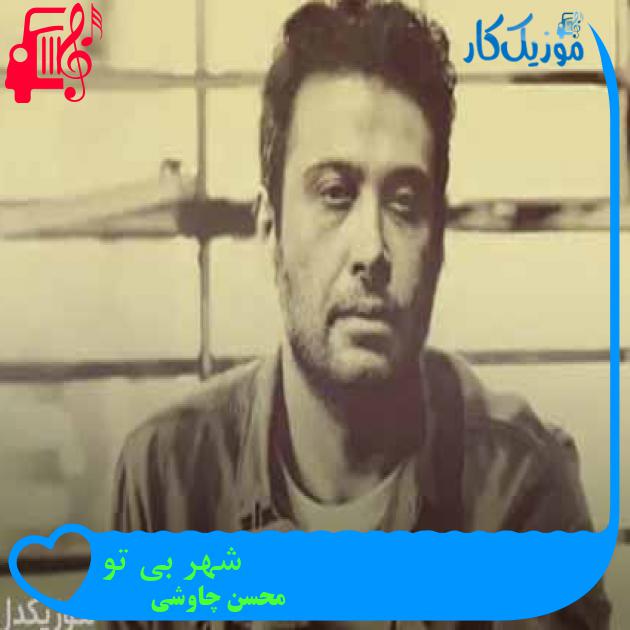 آهنگ شهر بی تو از محسن چاوشی + متن ترانه آهنگ شهر بی تو از محسن چاوشی + متن ترانه
