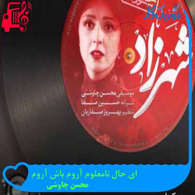آهنگ ای حال نامعلوم آروم باش آروم از محسن چاوشی + متن ترانه